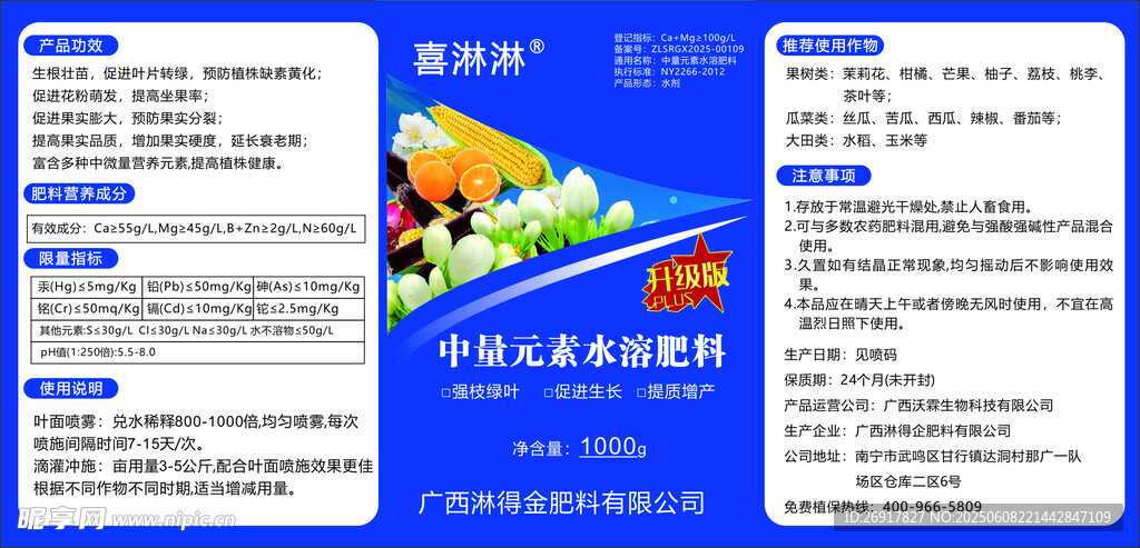 中量元素水溶肥料  肥料標簽