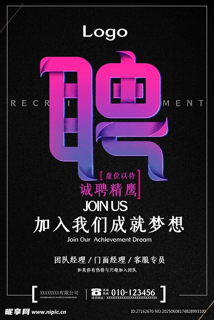 誠聘精鷹