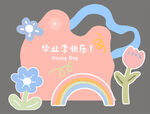 畢業季