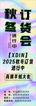 秋冬訂貨會