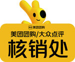 美團大眾點評核銷處標識