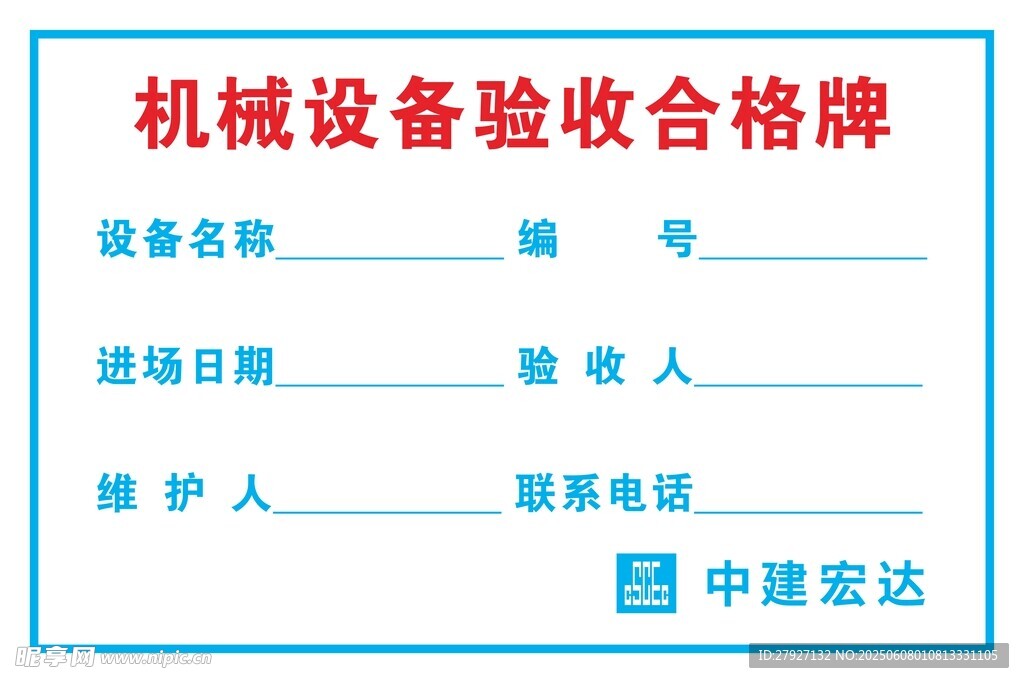 機械設備合格驗收牌