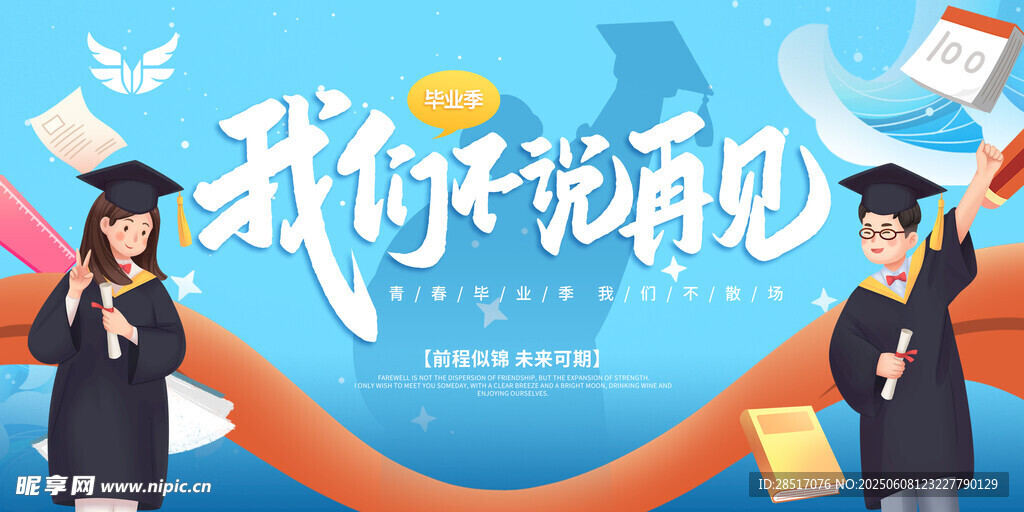 畢業季