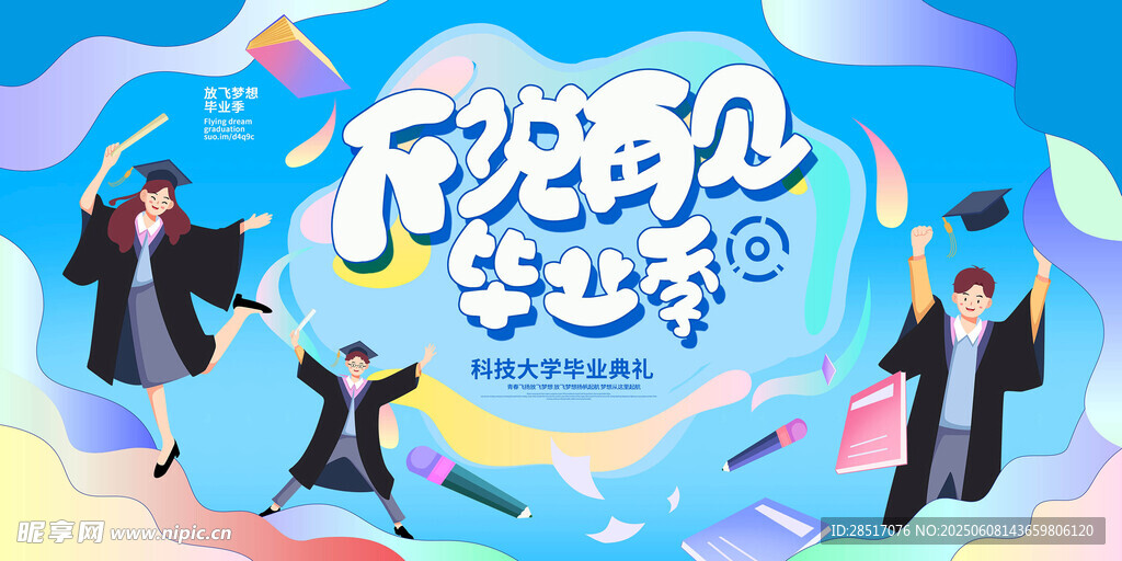  畢業典禮