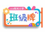 班級牌