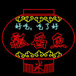 瓢舀魚 米