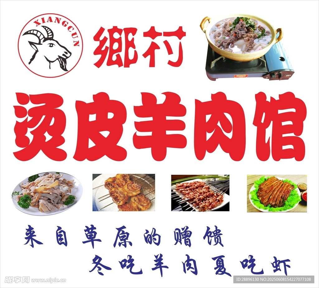 鄉(xiāng)村燙皮羊肉館宣傳海報