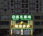 水果點榴蓮專賣夜景