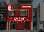 中式風格茶葉店外觀