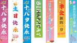 生日條幅