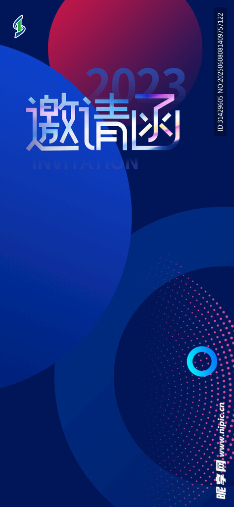  邀請函