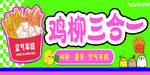 美味雞柳三合一促銷海報