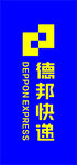 德邦快遞