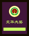 文華大獎(jiǎng)