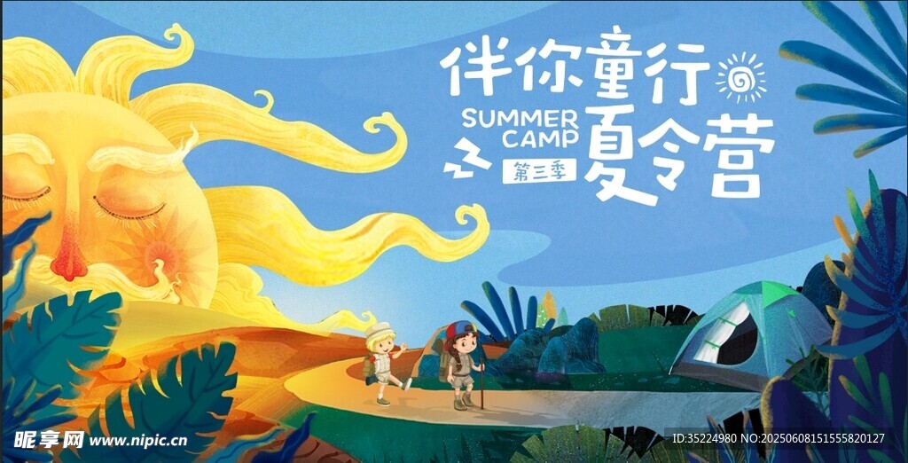夏令營