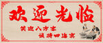中式復古歡迎光臨牌匾
