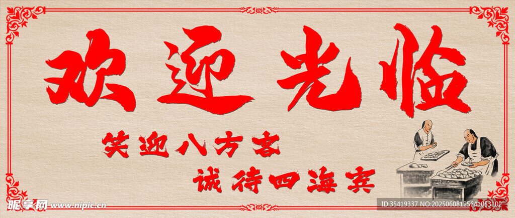 中式復(fù)古歡迎光臨牌匾