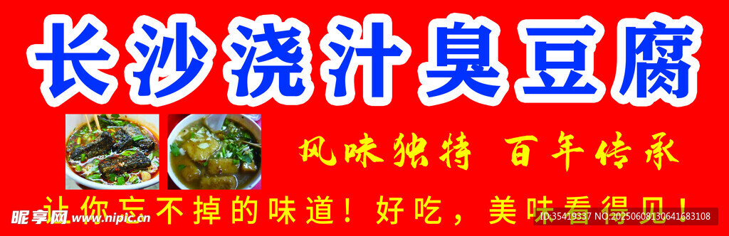 長沙澆汁臭豆腐美食展示