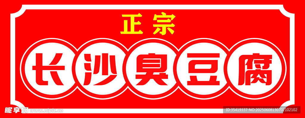 正宗長沙臭豆腐