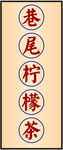 巷尾檸檬茶招牌展示
