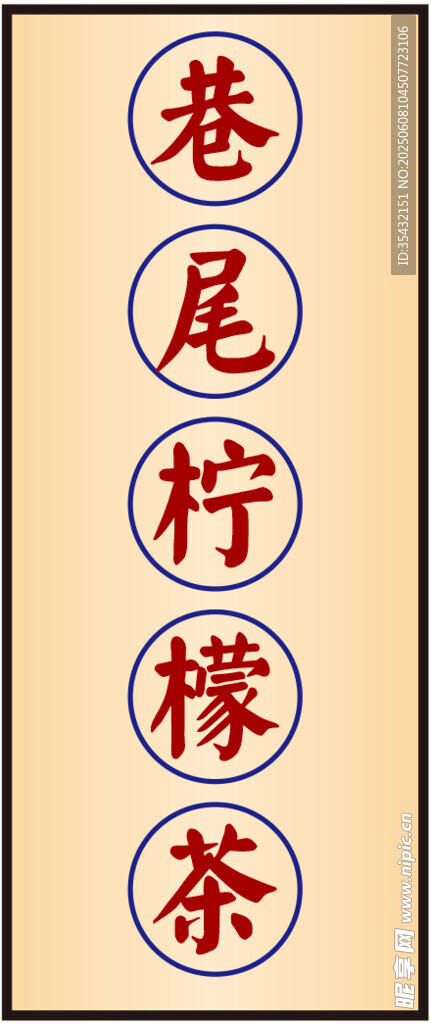 巷尾檸檬茶招牌展示