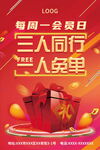 三人同行一人免單會(huì)員日海報(bào)
