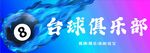 臺球俱樂部標志設計