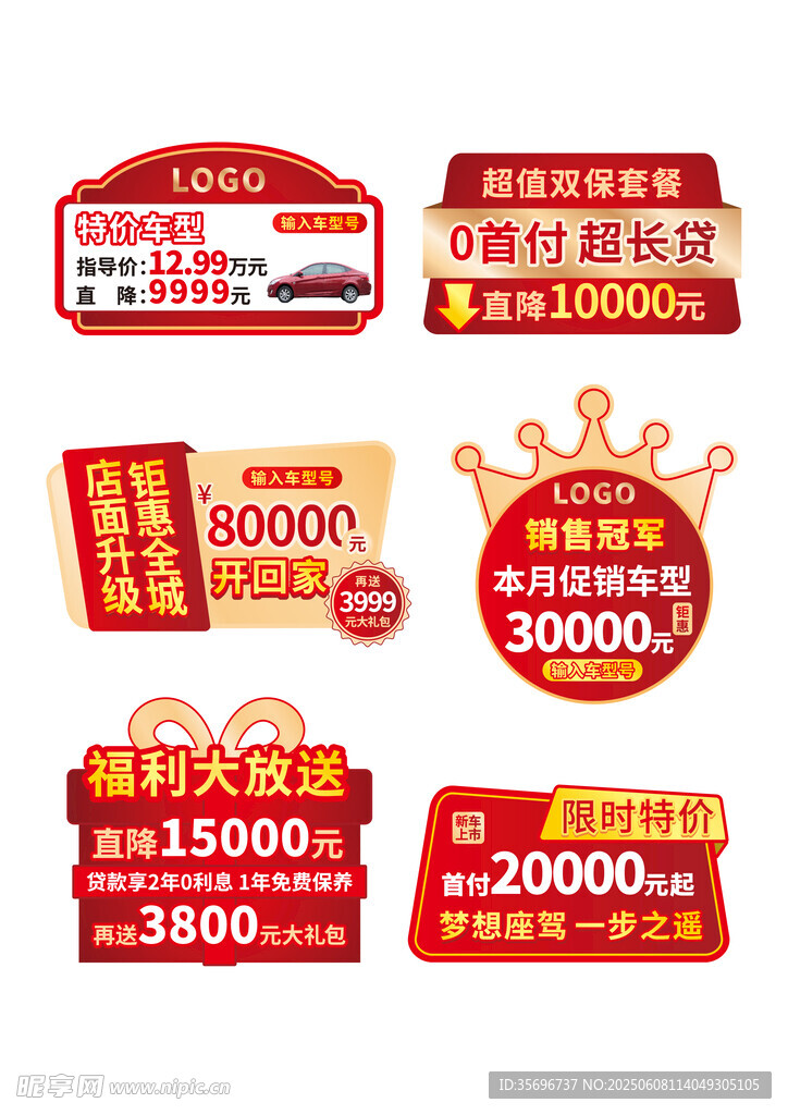 汽車促銷標簽大集合