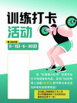訓(xùn)練打卡活動(dòng)宣傳海報(bào)