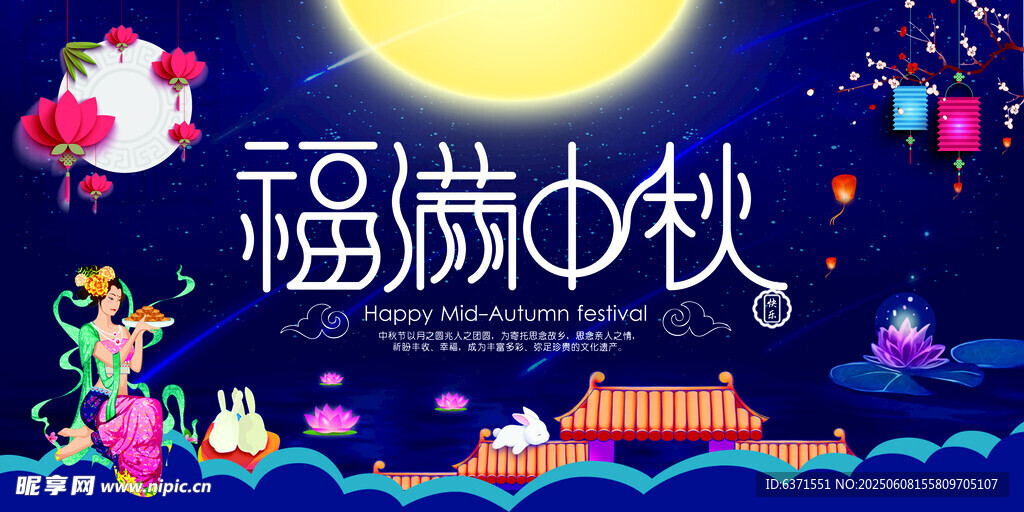 福滿中秋夜