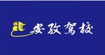 安孜駕校LOGO