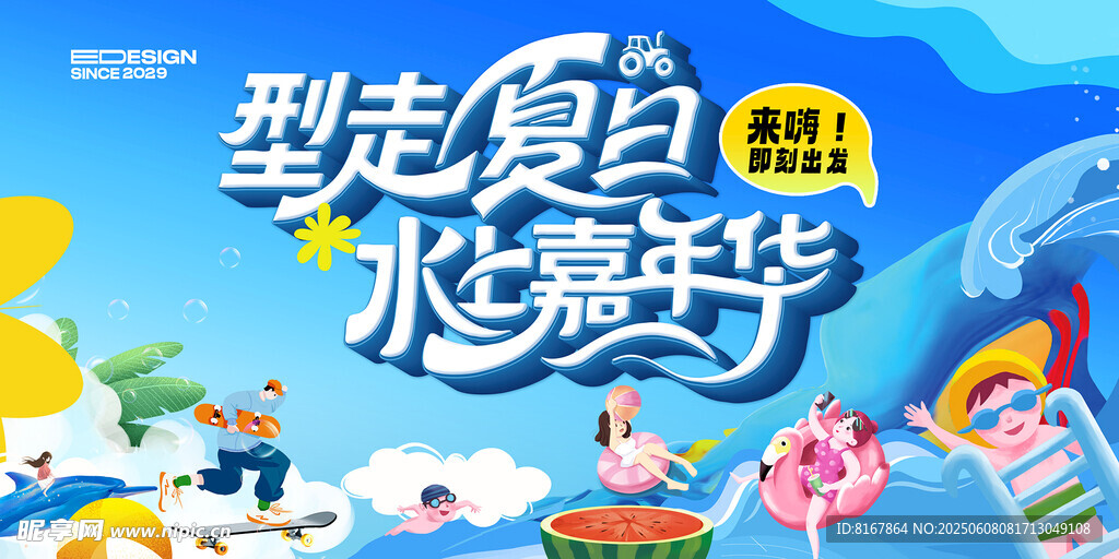 夏日水嘉年華