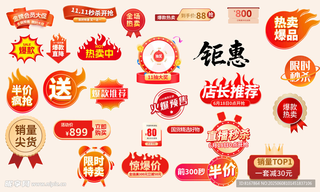 促銷元素