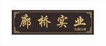 公司牌匾