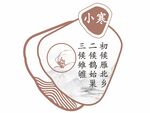 小寒 二十四節(jié)氣 七十二候