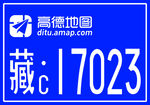 高德地圖西藏管理編號自行車車牌