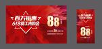 88狂歡節促銷宣傳海報
