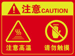 高溫警示 勿觸摸標(biāo)識(shí)牌