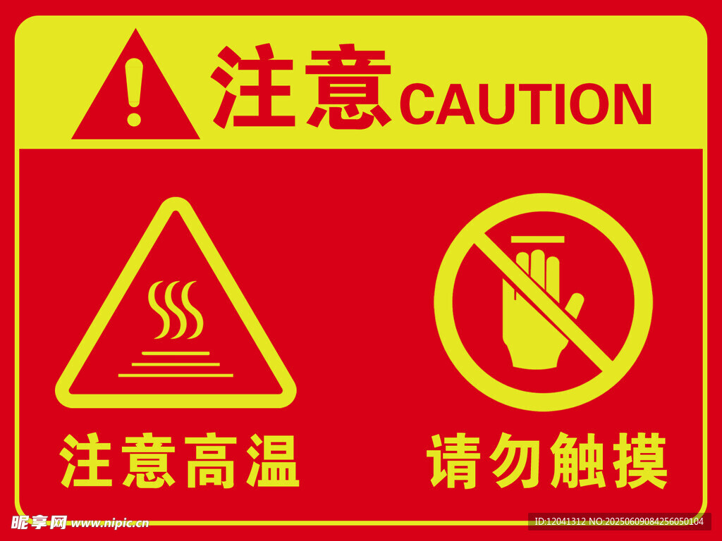 高溫警示 勿觸摸標(biāo)識(shí)牌