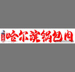 哈爾濱鍋包肉