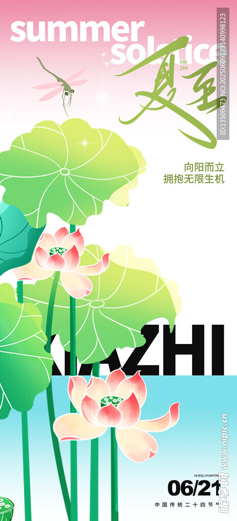 夏至