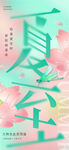 夏至海報(bào)