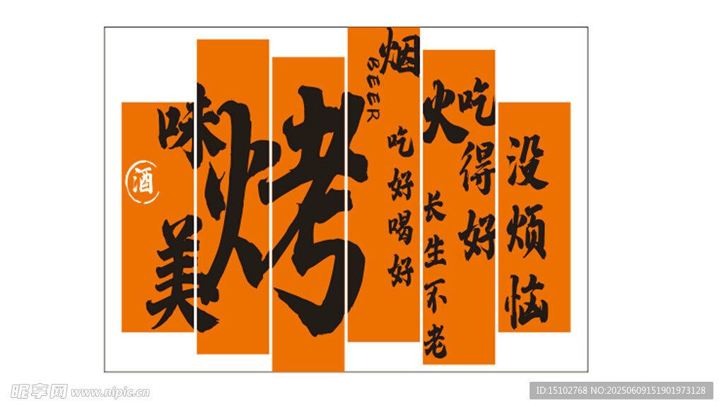 中式燒烤主題創(chuàng)意文字設(shè)計(jì)