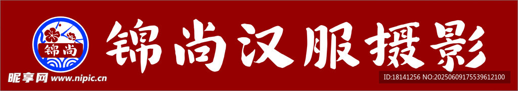 錦尚漢服攝影