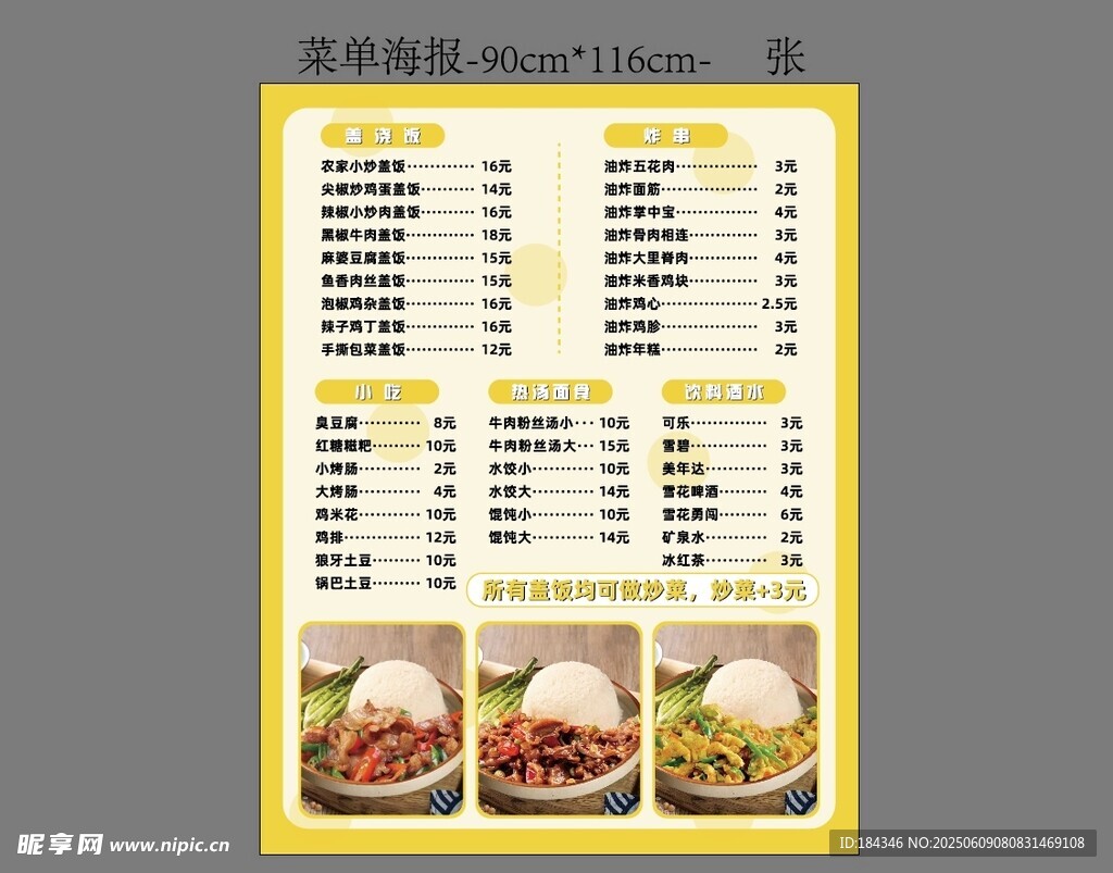 蓋飯菜單