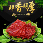 鮮香醇厚的美味肉片