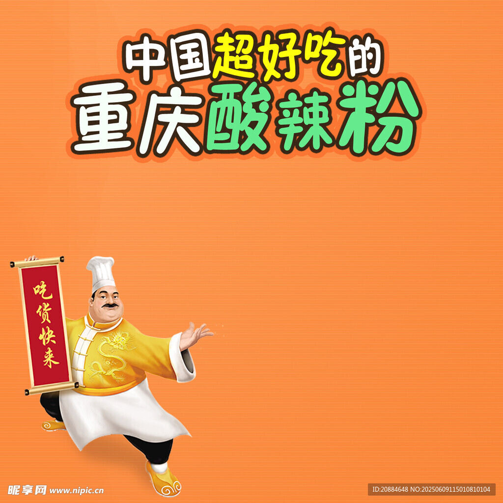 重慶酸辣粉 中國超好吃