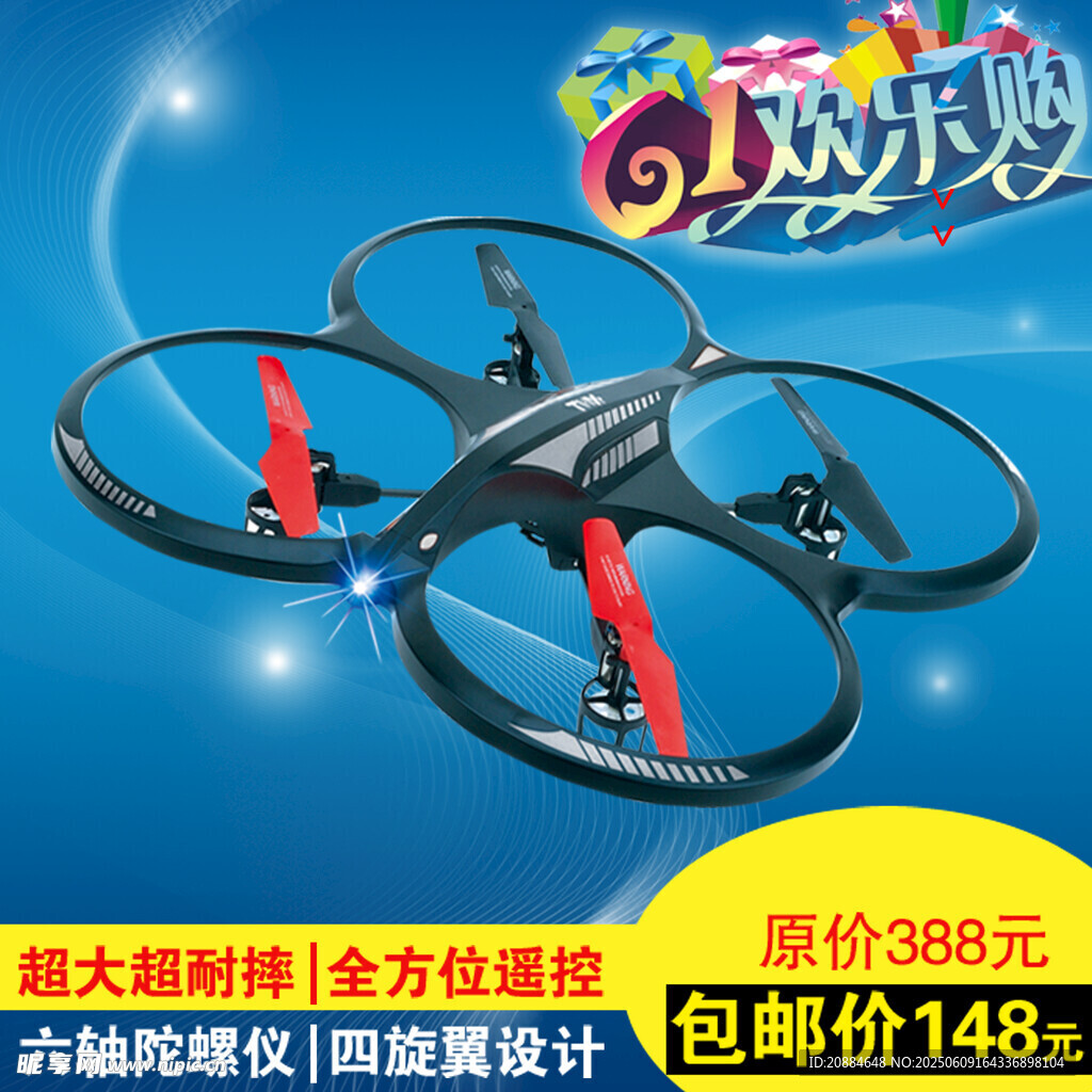 炫酷四軸飛行器歡樂購