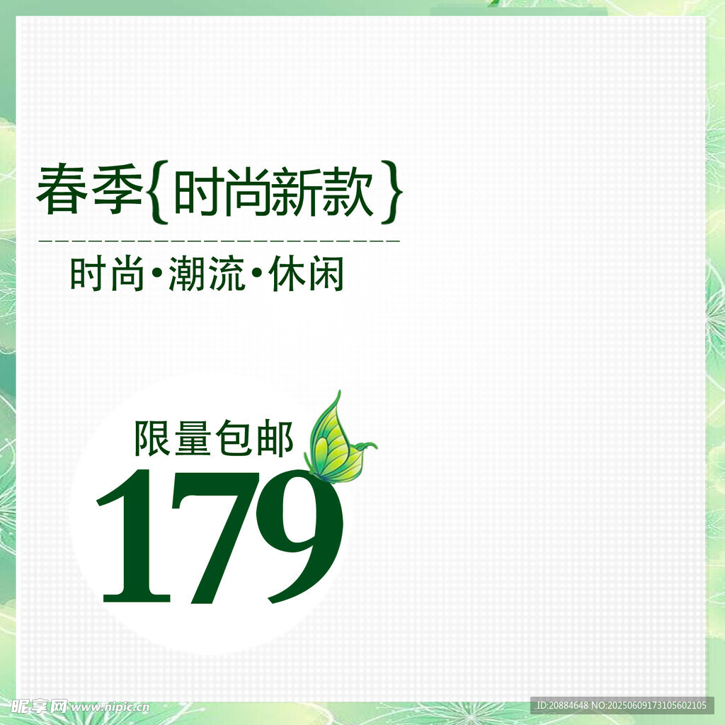春季時尚新款僅售179