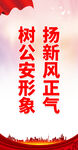 樹(shù)公安形象